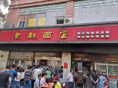 门面-老赵面店(大西路店)