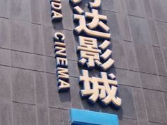 -万达影城(IMAX激光铁西万达广场店)