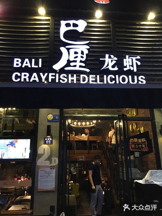 巴厘龙虾·榜首油焖大虾(旗舰店·万松园)门面图片