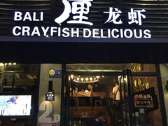 门面-巴厘龙虾·榜首油焖大虾(旗舰店·万松园)