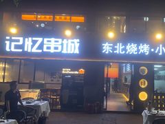 -记忆串城·东北烧烤·小龙虾·大型团建(南油店)