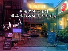 门面-Laures·月桂西班牙碳烤餐厅(十尚坊店)