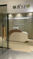 -婳香·女性英式芳疗SPA