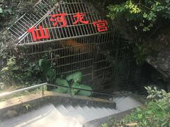-仙桥地下河