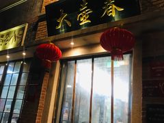 门面-大壶春生煎(四川中路店)