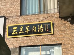-龙门李家三旦羊肉汤馆