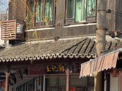 -黎里王记辣脚(黎里总店)
