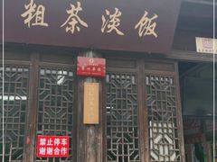 门面-粗茶淡饭(东关街店)