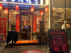 门面-京尊烤鸭店JINGZUN(春秀路店)