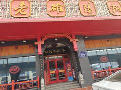 -老雒阳面馆·水席(高新区店)