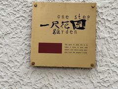 -一尺花园(安和花园店)