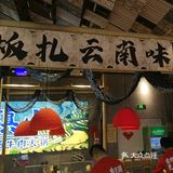 望滇山牛肉火锅