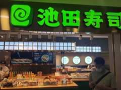 门面-池田寿司·4H鲜作(西直门凯德华联店)