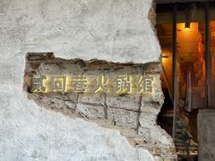 -贰回巷火锅馆(钟楼店)