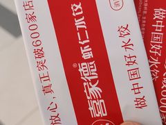 -喜家德虾仁水饺(南山书城店)