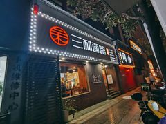 门面-刘氏三和面馆