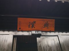 -法云安缦酒店