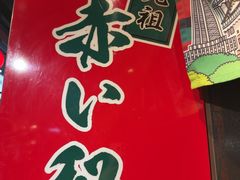 -一兰拉面(梅田阪急东通店)