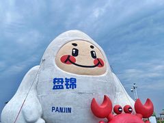 -红海滩国家风景廊道