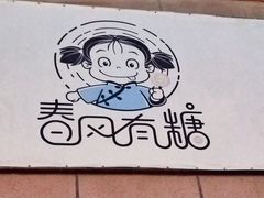 -春风·有糖(崇宁路店)
