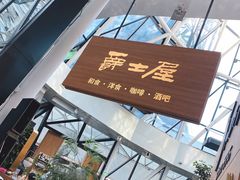 门面-Jazz·ya 爵士屋(来福士店)
