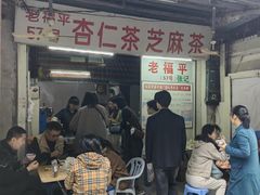 -老福平张记杏仁茶芝麻茶