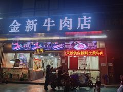 门面-金新街边打边炉(天安花园店)