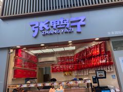 -张鸭子重庆特产卤味小吃(未来国际店)