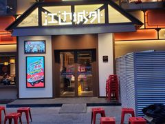 门面-江边城外烤全鱼(牡丹园店)