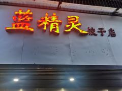 -蓝精灵饺子店