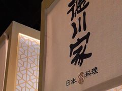 -德川家日本料理(顺义华联店)