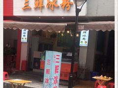 门面-钱记三鲜冰粉