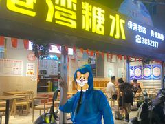 -港湾糖水