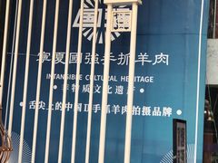 -宁夏国强手抓羊肉·清真菜(未央路凤三店)
