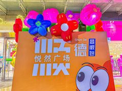 -悦然广场(北滘店)
