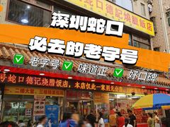 -老字号蛇口德记烧腊饭店·海鲜加工