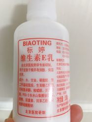 点击看大图 -标婷维生素E乳