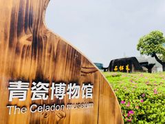 -龙泉青瓷博物馆