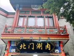 -北门涮肉·铜锅涮肉(南锣鼓巷店)