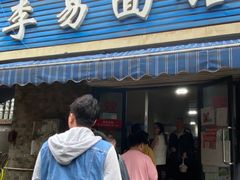 -李易面馆(树木岭店)