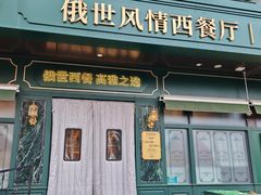 -哈拉硕俄式西餐