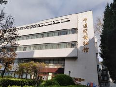 -北京中医药大学-中医药博物馆