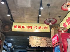 -嘉州鲜知味钵钵鸡(奎星楼店)
