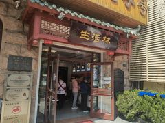 -生活林(河北路店)