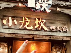 门面-小龙坎火锅(春熙太古里店)
