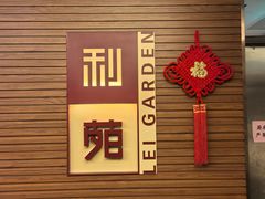 -利苑酒家(合景国际金融广场店)
