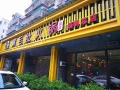 门面-超级鲜•胡毛肚火锅(扬帆店)