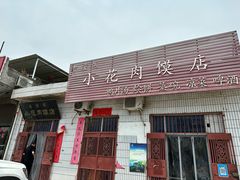 -老潼关港口肉夹馍(秦东店)