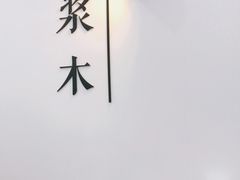 -浆木咖啡馆(湘子庙街店)