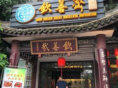 门面-钦善斋(武侯祠店)